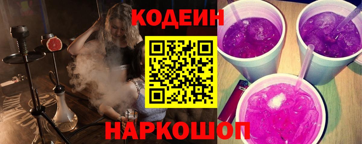 Кодеин напиток Lean (лин) Кировск